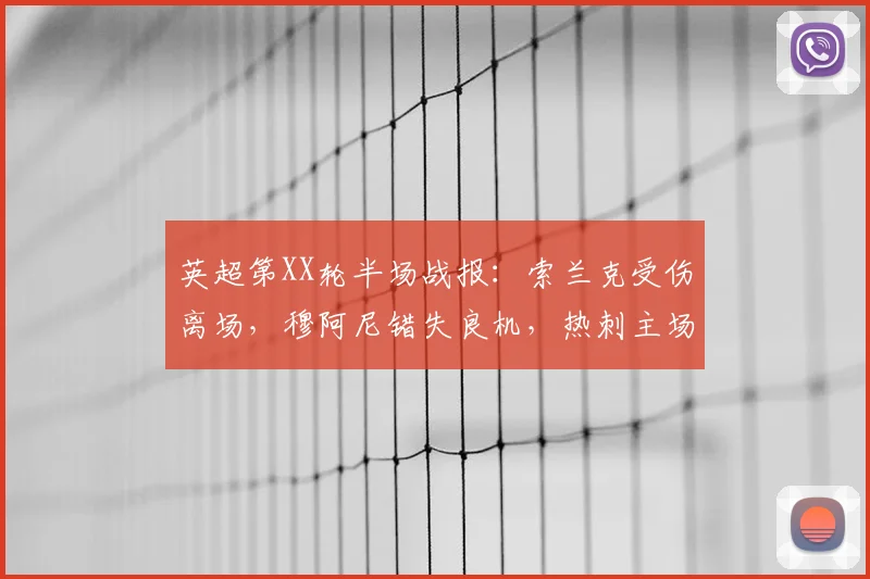 英超第XX轮半场战报：索兰克受伤离场，穆阿尼错失良机，热刺主场暂0-0平狼队