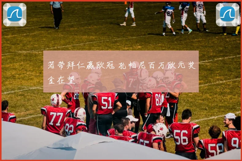 若带拜仁赢欧冠 孔帕尼百万欧元奖金在望