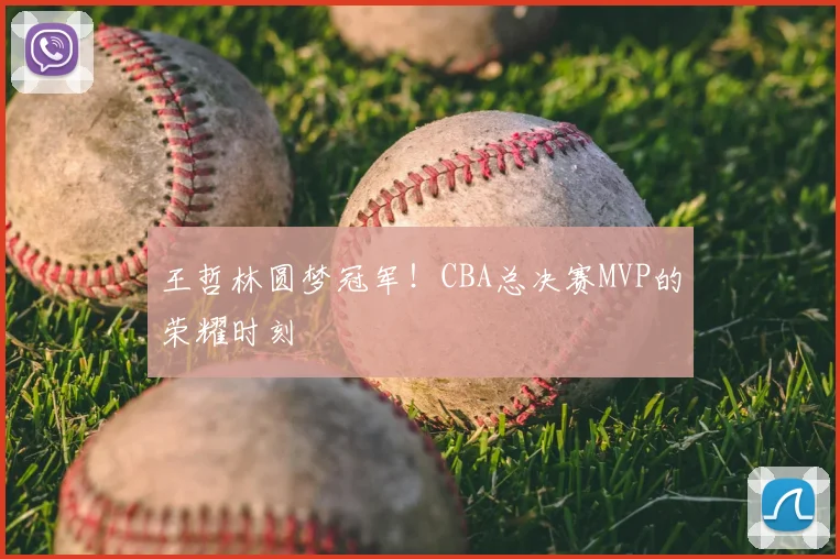 王哲林圆梦冠军！CBA总决赛MVP的荣耀时刻
