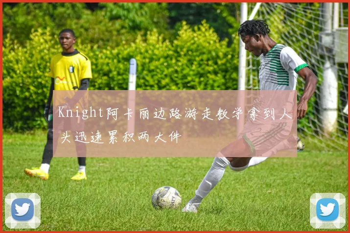 Knight阿卡丽边路游走教学拿到人头迅速累积两大件