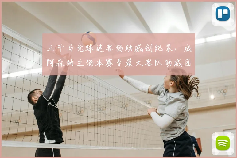 三千马竞球迷客场助威创纪录，成阿森纳主场本赛季最大客队助威团